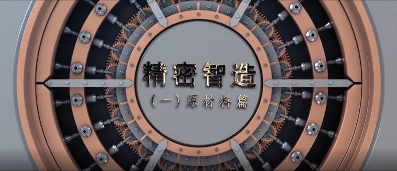 精密智造——精控品源，產(chǎn)自傲然