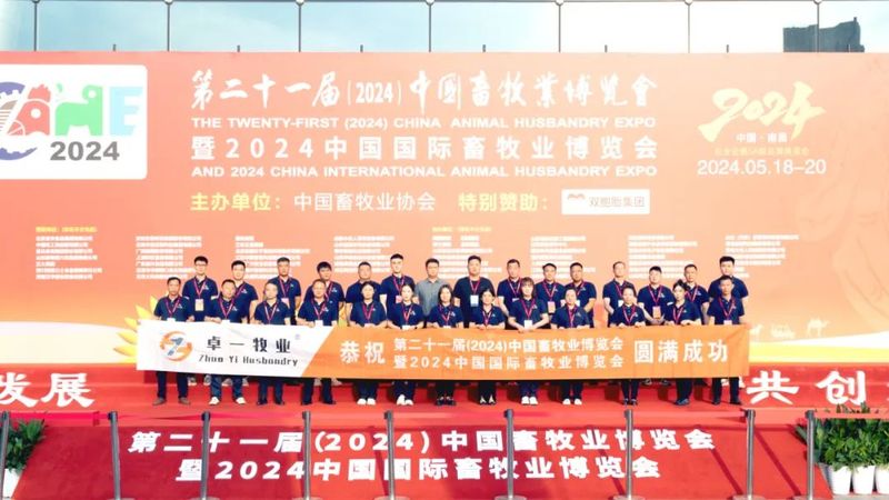 2024中國畜牧業(yè)博覽會圓滿成功，卓一牧業(yè)完美收官，再啟新程！