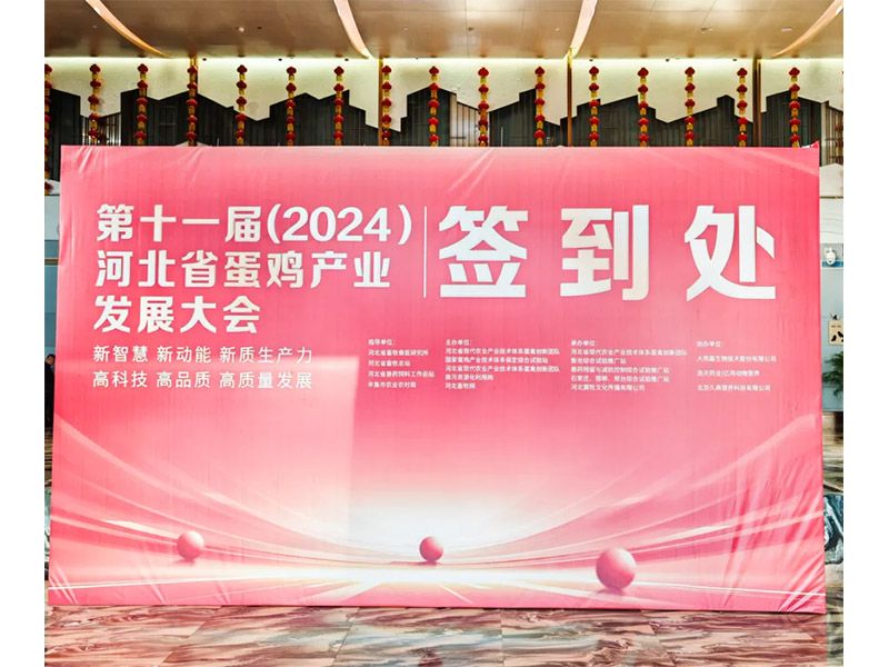 卓一牧業(yè)應(yīng)邀出席第十一屆(2024)河北省蛋雞產(chǎn)業(yè)發(fā)展大會！