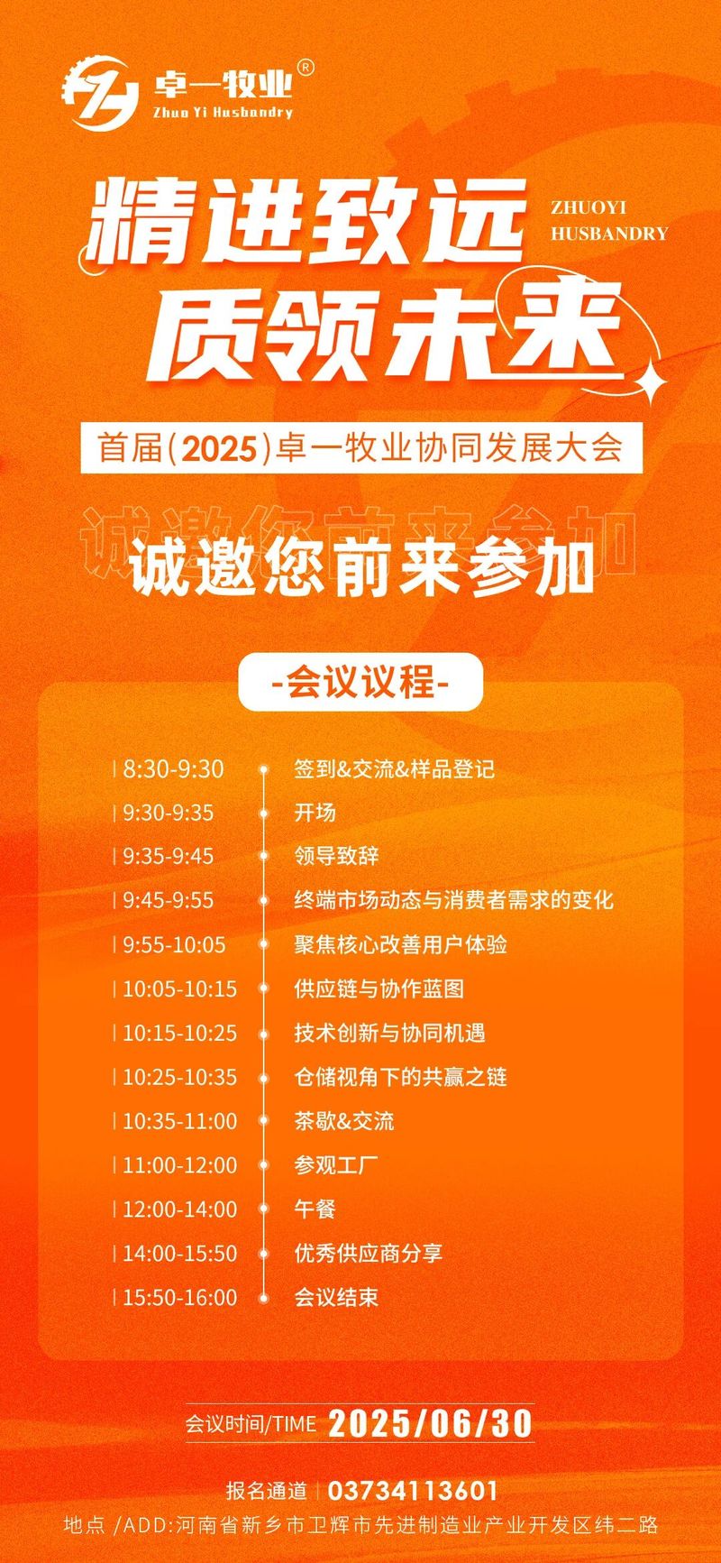 邀請函 | 誠邀您蒞臨卓一牧業(yè)2025全國供應商協(xié)同發(fā)展大會