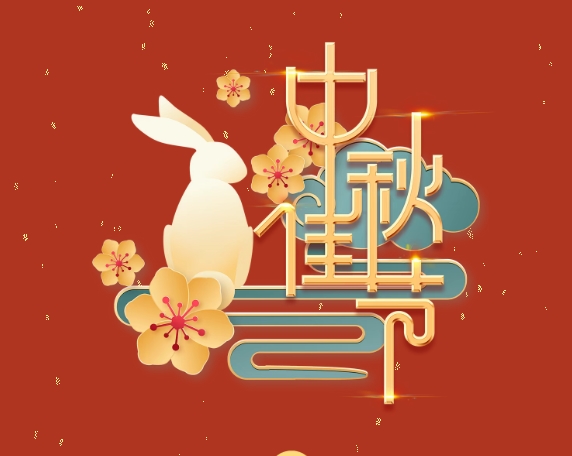 中秋特輯 | 月滿(mǎn)中秋，情系崗位