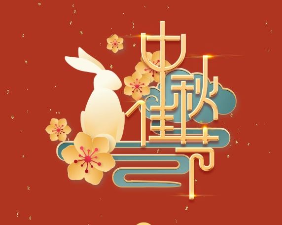 中秋特輯 | 月滿中秋，情系崗位